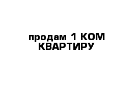 продам 1 КОМ КВАРТИРУ